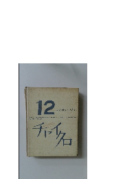 チャイクロ　12  にんげんとせかい