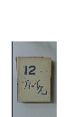 チャイクロ　12  にんげんとせかい