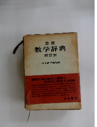 数学辞典　増訂版