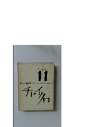 チャイクロ  11　ことばともじ