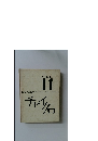 チャイクロ  11　ことばともじ