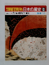 朝日百科　日本の歴史87　近世Ⅱ10　浅間の噴火と飢饉