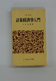 計量経済学入門