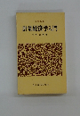 計量経済学入門