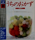 しゅんの料理BOOK　8 うちのおかず