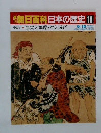 朝日百科　日本の歴史 10　中世I-10