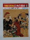 朝日百科　日本の歴史 10　中世I-10