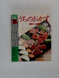 しゅんの料理BOOK7 うちのおかず