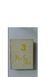 チャイクロ　3  どうぶつ