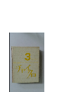 チャイクロ　3  どうぶつ