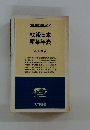 時事問題解説NO.90  戦後日本  産業年表