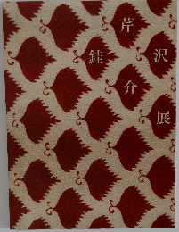 芹沢銈介展