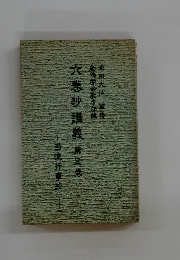 六巻抄講義　5