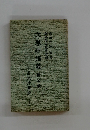 六巻抄講義　5