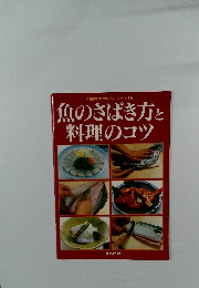 魚のさばき方と料理のコツ