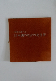 巨匠が描いた  日本画のなかの女性展