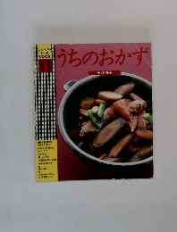 しゅんの料理 BOOK11　うちのおかず　　
