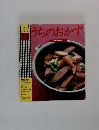 しゅんの料理 BOOK11　うちのおかず　　