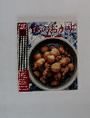 しゅんの料理 BOOK 10　うちのおかず　