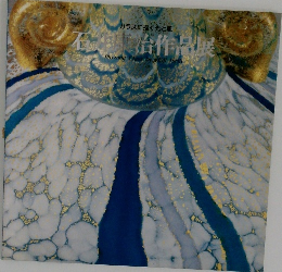 ガラスに描く光と風　石井康治作品展