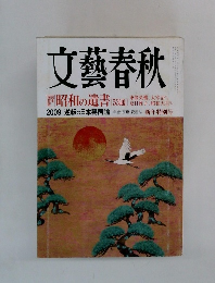 文藝春秋　2009　新年特別号