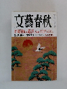 文藝春秋　2009　新年特別号