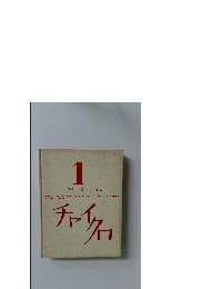 チャイクロ1　のりもの (じどうしゃ)