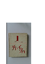 チャイクロ1　のりもの (じどうしゃ)