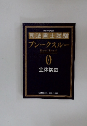 2025年合格目標  司法書士試験  ブレークスルー  Break Through  0  全体構造