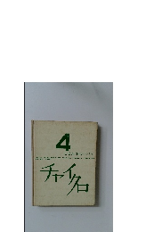 チャイクロ　4  しぜん(はなむし・そら)