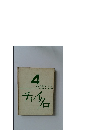 チャイクロ　4  しぜん(はなむし・そら)
