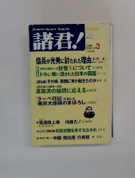 諸君!　1998年3月