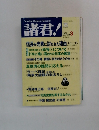 諸君!　1998年3月