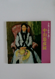 永遠の女性像を描く  中山忠彦展