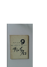 チャイクロ9　かたちといろ Ⅱ