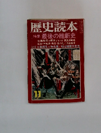 歴史読本11