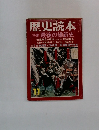 歴史読本11