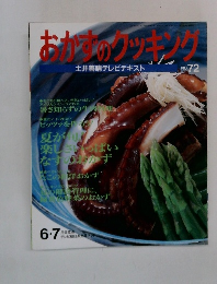 おかつのクッキング  土井善晴テレビテキスト　No.72