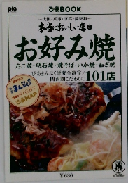 お好み焼　101店