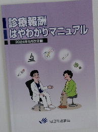 診療報酬  はやわかりマニュアル  2024年6月改定版