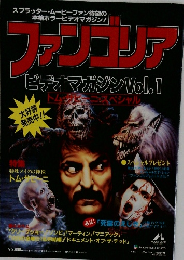 ファンゴリア ビデオマガジン Vol.1 トム・サビーニ・スペシャル