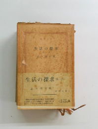 生活の探求1