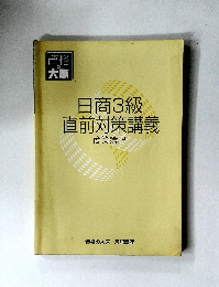 日商3級  直前対策講義
