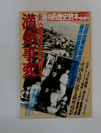 別冊歴史読本1988　満州事変