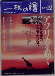 一枚の繪　1992年12月号