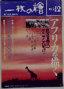 一枚の繪　1992年12月号