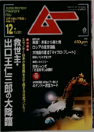 月刊ムー　12月号　No.301