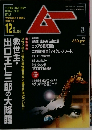 月刊ムー　12月号　No.301