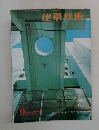 建築技術  NO.353　1977年9月号