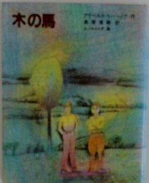 木の馬